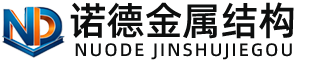 丰满诺德金属结构有限公司